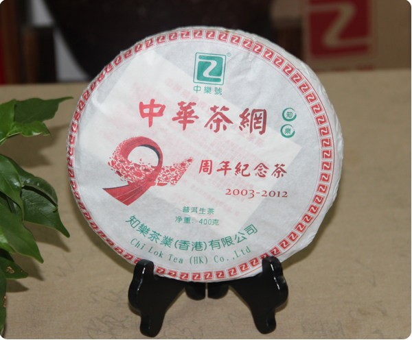 中华茶网成立九周年纪念茶 2012普洱古树茶