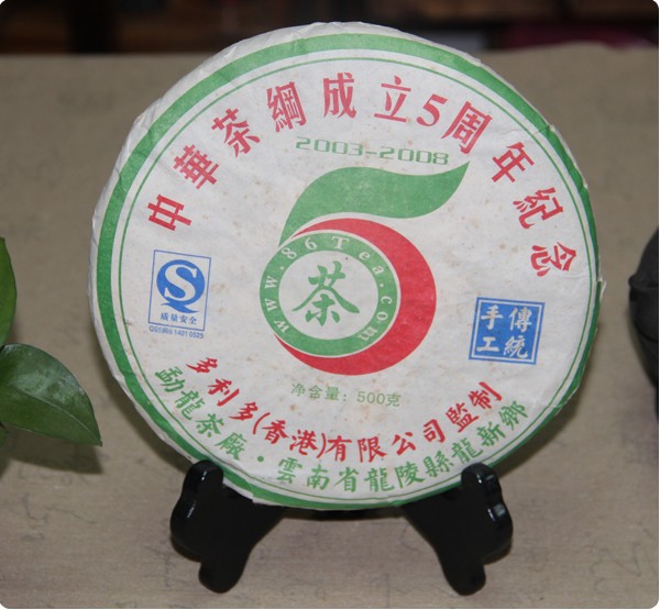 中华茶网5周年纪念饼 2008临沧古树茶