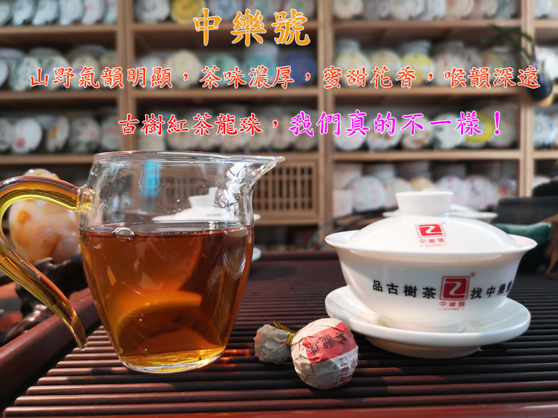 紅茶 古樹紅茶 2020中樂號古樹紅茶龍珠 500克