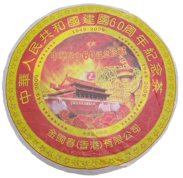 中国建国60周年纪念饼茶