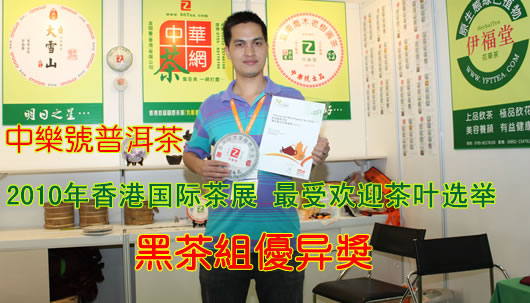 中乐号普洱茶于「第二届香港国际茶展」中，「中乐号」品牌的普洱茶成功勇夺香港国际茶展「最受欢迎茶叶选举2010」之「 黑茶组优异奖」。