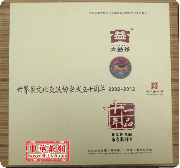 大益世界茶文化交流协会成立十周年-大益